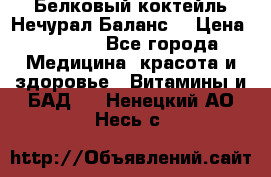 Белковый коктейль Нечурал Баланс. › Цена ­ 2 200 - Все города Медицина, красота и здоровье » Витамины и БАД   . Ненецкий АО,Несь с.